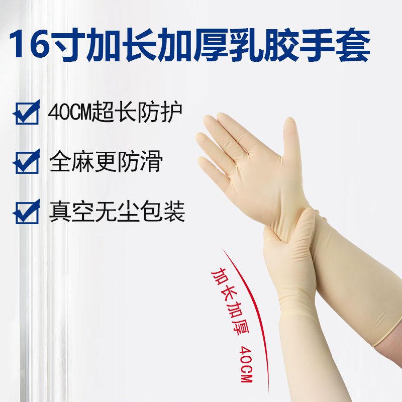 16寸加長(zhǎng)加厚乳膠手套